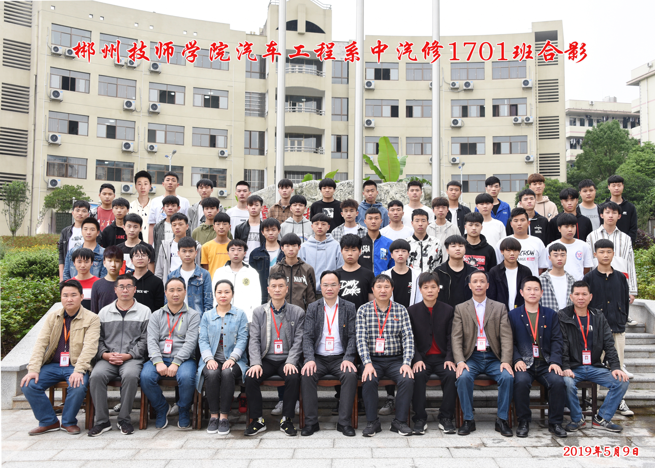 中汽修1701班毕业合影