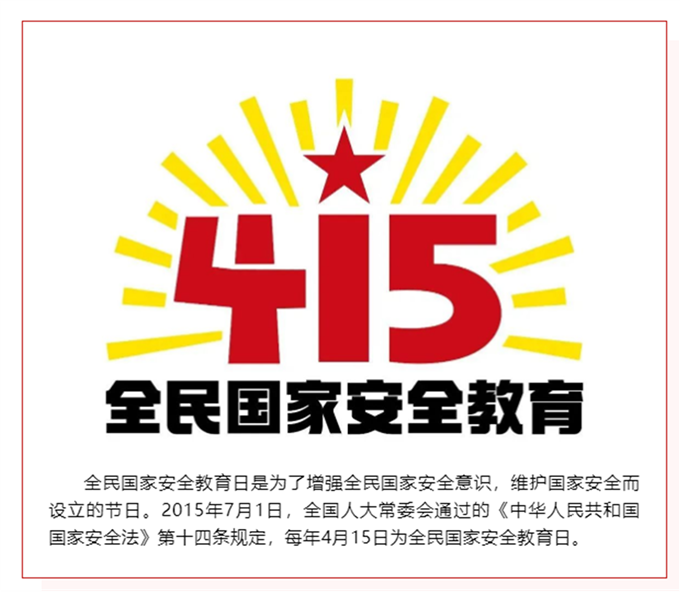 415第七個全民國家安全教育日國家安全你我有責